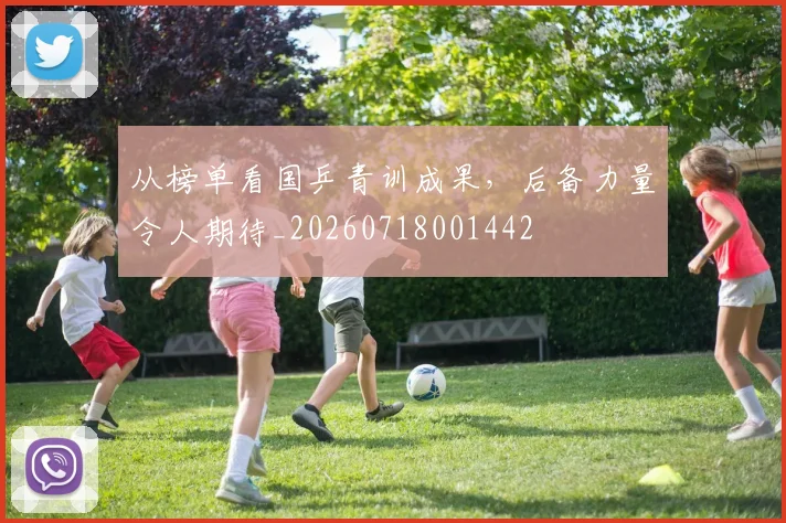 从榜单看国乒青训成果，后备力量令人期待_20260718001442