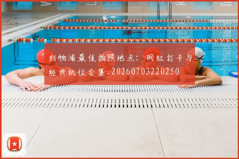 利物浦最佳拍照地点：网红打卡与经典机位合集_20260703220250