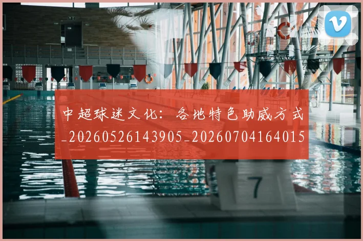 中超球迷文化：各地特色助威方式_20260526143905_20260704164015