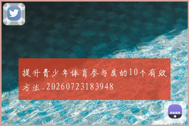 提升青少年体育参与度的10个有效方法_20260723183948