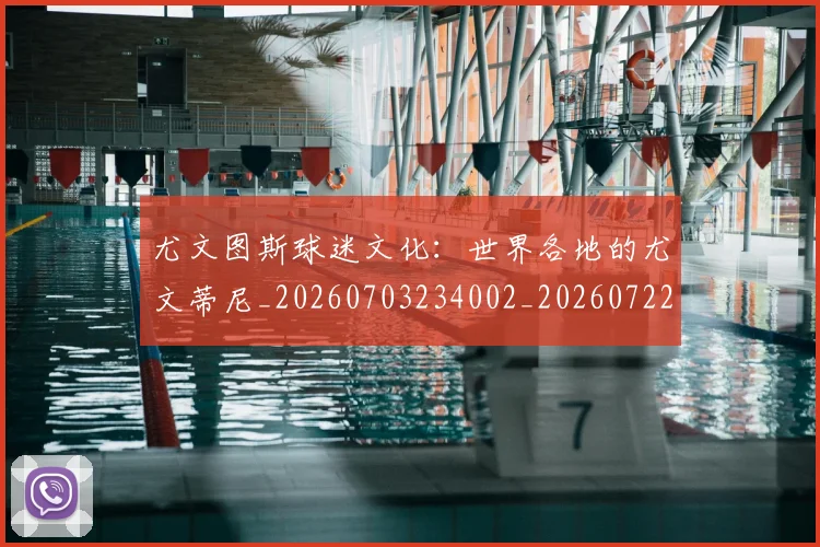 尤文图斯球迷文化:世界各地的尤文蒂尼_20260703234002_20260722151649